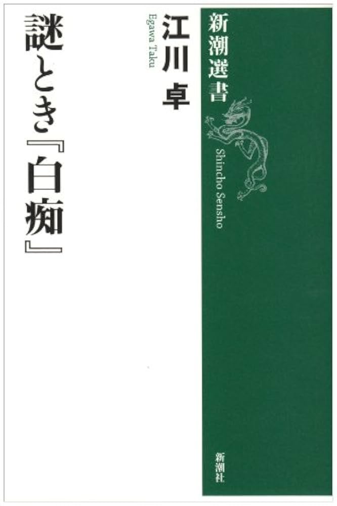 謎とき白痴 (新潮選書) | 江川 卓 |本 | 通販 | Amazon